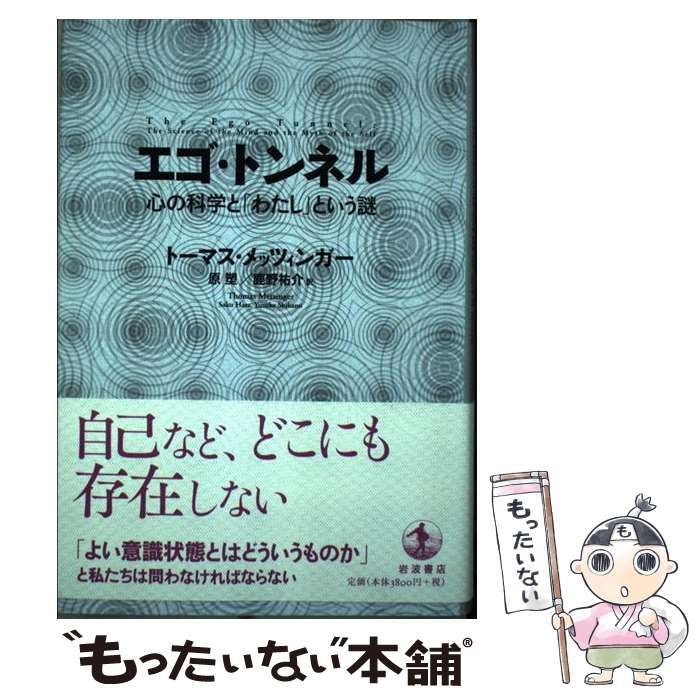 【中古】 エゴ・トンネル 心の科学と「わたし」という謎/岩波書店/トーマス・メッツィンガー 中古】 エゴ・トンネル 心の科学と「わたし」という謎 / トーマス