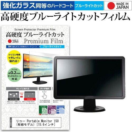 SALE，正規品 リコー Portable Monitor 150 (有線モデル) [15.6インチ] 保護 フィルム カバー シート 強化ガラス同等の硬度9H ブルーライトカット クリア 光沢 液晶保護 フィルム メール便送料無料 jgs その他