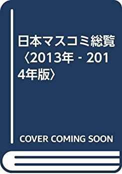 安い，格安 【中古】 日本マスコミ総覧 2013年 2014年版 その他