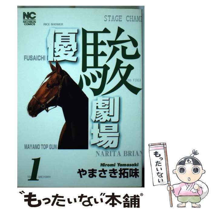 中古】 優駿劇場 1 （ニチブンコミックス） / やまさき 拓味 / 日本文芸社 - メルカリ