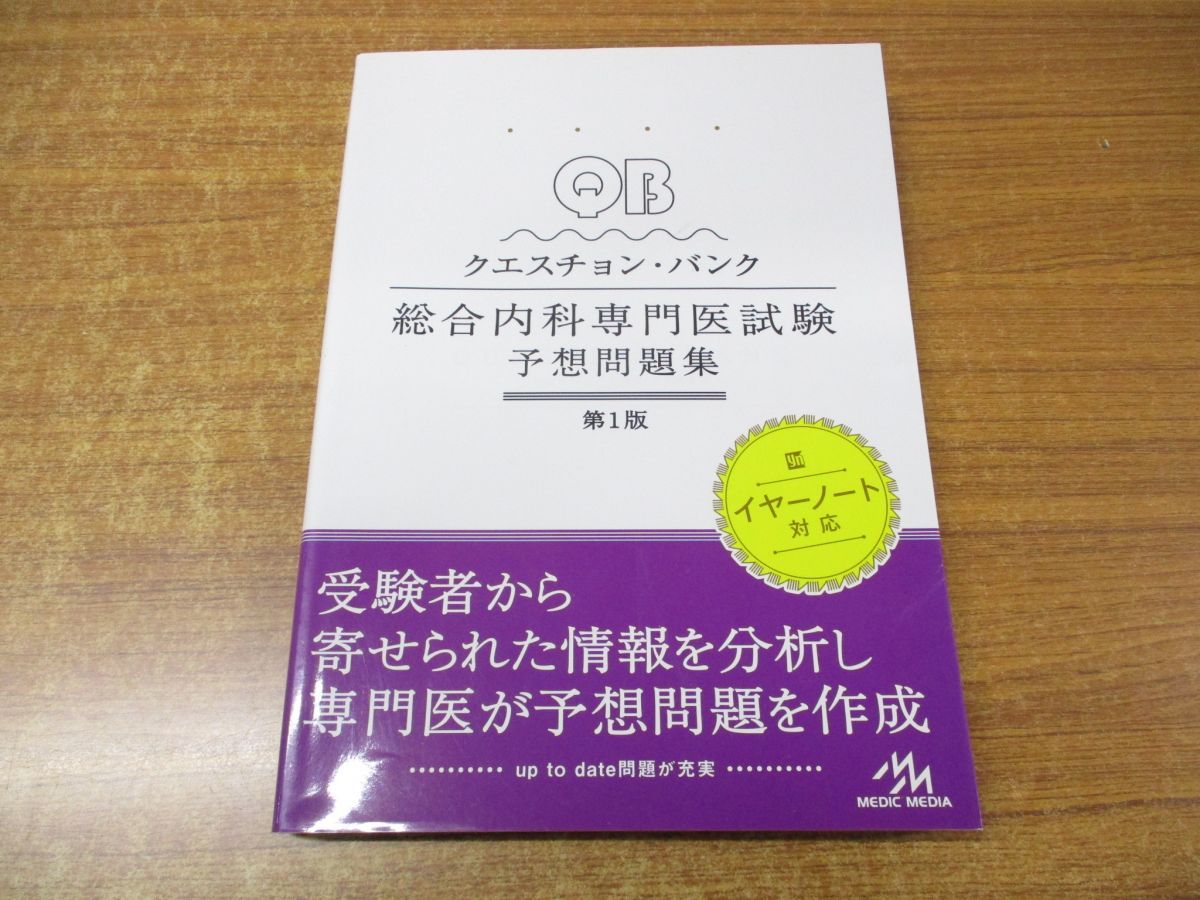 ○01)【同梱不可】QB クエスチョン・バンク 総合内科専門医試験 予想