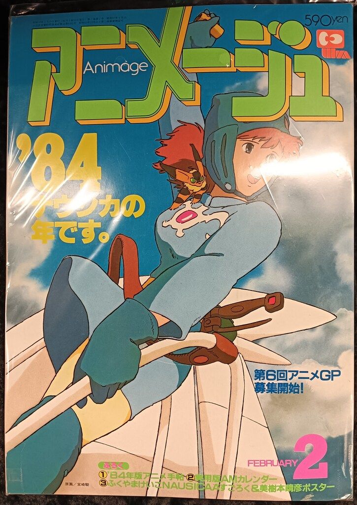徳間書店 1984年(昭和59年)のアニメ雑誌 付録つき アニメージュ 徳間書店 1984年(昭和59年)のアニメ雑誌 付録つき アニメージュ
