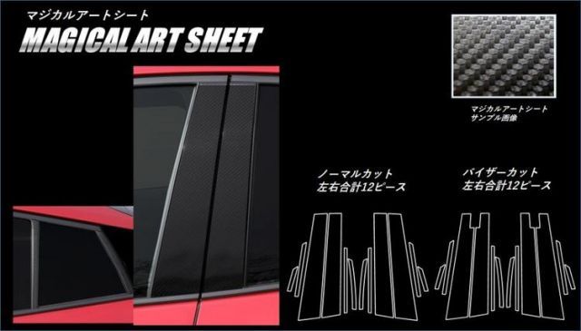 ハセプロ　カーボン調アートシート　ピラー合計12枚トヨタ　プリウスPHV　ZVW52系　(H29/02〜)  ブラック/ シルバー/ ガンメタ　MS-PT82　MS-PT82V　スタンダードセット　バイザーカット又はノーマ