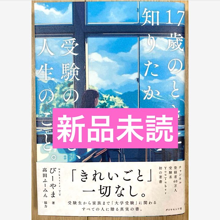 17歳のときに知りたかった受験のこと、人生のこと 17歳のときに知りたかった受験のこと、人生のこと。 ぴーやま ダイヤモンド社 - メルカリ