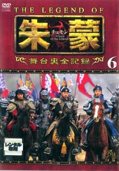 朱蒙チュモン6枚組DVD舞台裏完全記録 THE LEGEND OF 朱蒙 チュモン 舞台裏全記録 第六章【字幕