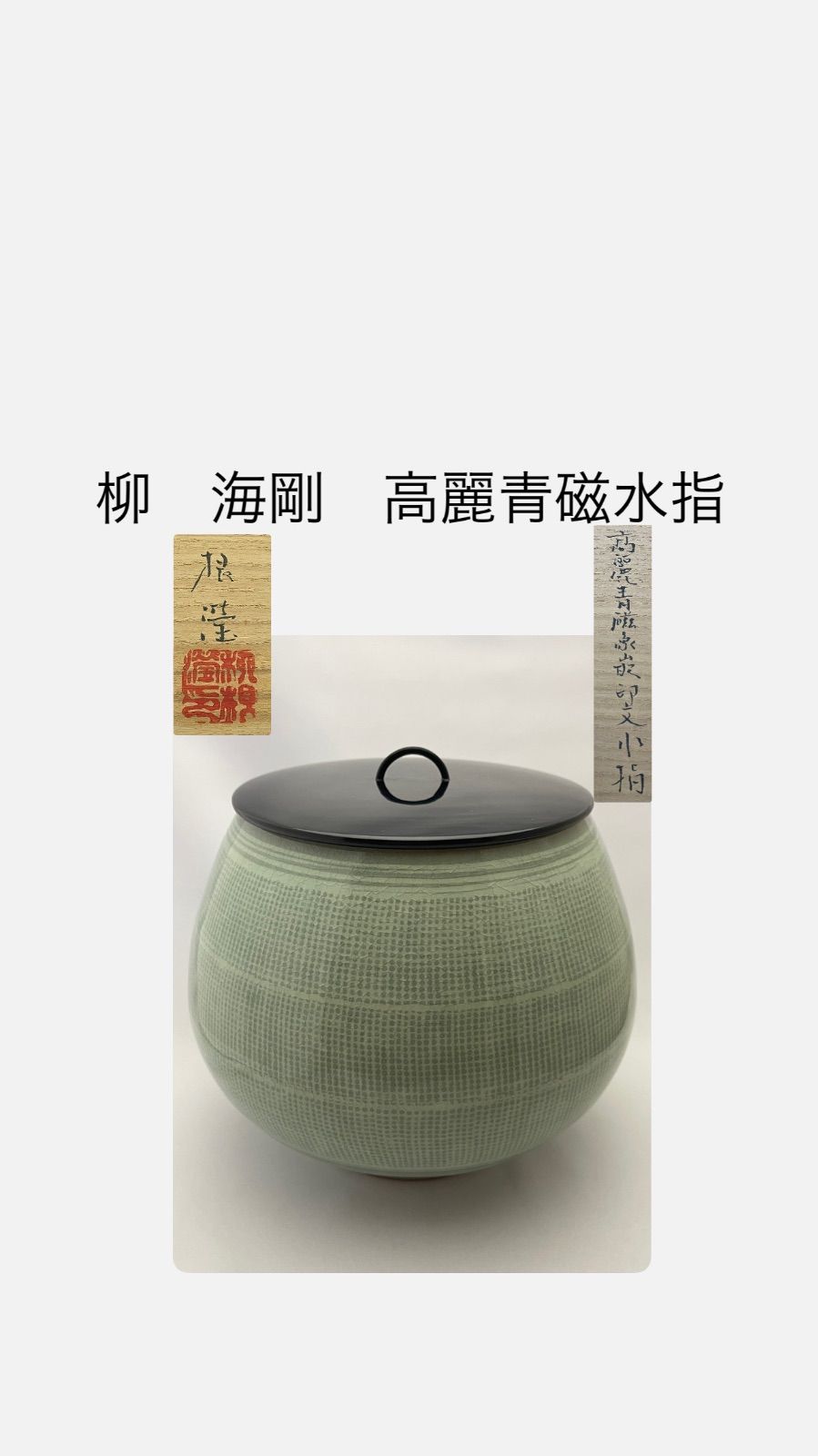 柳　海剛　高麗青磁象嵌印文　水指　茶道具　共箱　在銘 柳 海剛 高麗青磁象嵌印文 水指 茶道具 共箱 在銘 無傷 真物保証