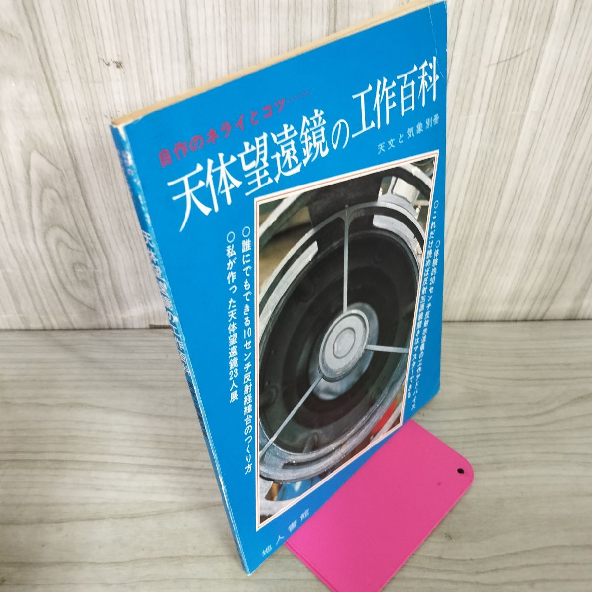 「天文の工作百科」　地人書館発行天文と気象　別冊 古スコ広場