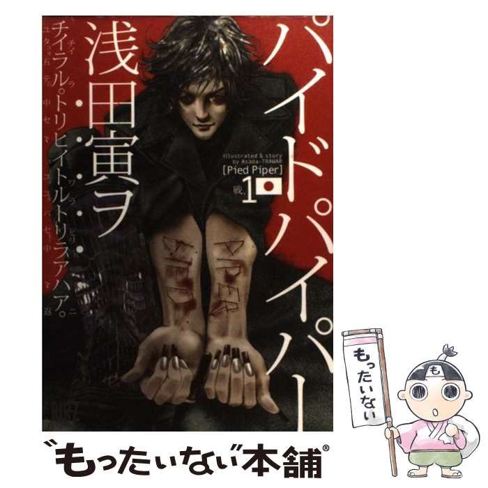 【中古】 パイドパイパー ５/幻冬舎コミックス/浅田寅ヲ Amazon.co.jp: パイドパイパー 6 (バーズコミックス) : 浅田 寅