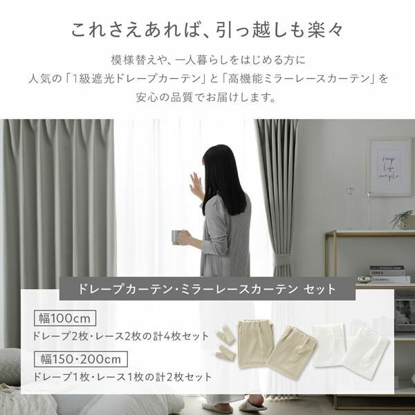 遮光ドレープ、多機能ミラーレースをセットで！ 1級 遮光 カーテン レースカーテン セット 幅100×丈190cm 4枚入