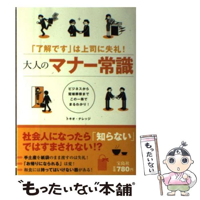 中古】 大人のマナー常識 「了解です」は上司に失礼! ビジネスから冠婚葬祭までこの一冊でまるわかり! / トキオ・ナレッジ、トキオナレッジ / 宝島社  - メルカリ