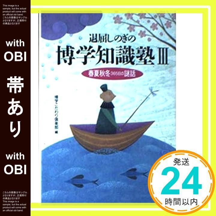 【帯あり】退屈しのぎの博学知識塾 3 (KAWADE夢文庫 223) [Oct 01， 1995] 博学こだわり倶楽部_07