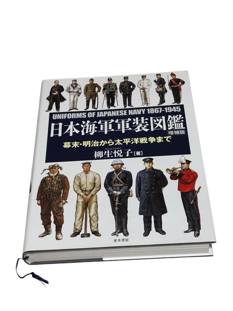 日本海軍軍装図鑑 [増補版] 日本海軍軍装図鑑 [増補版] | 柳生 悦子 |