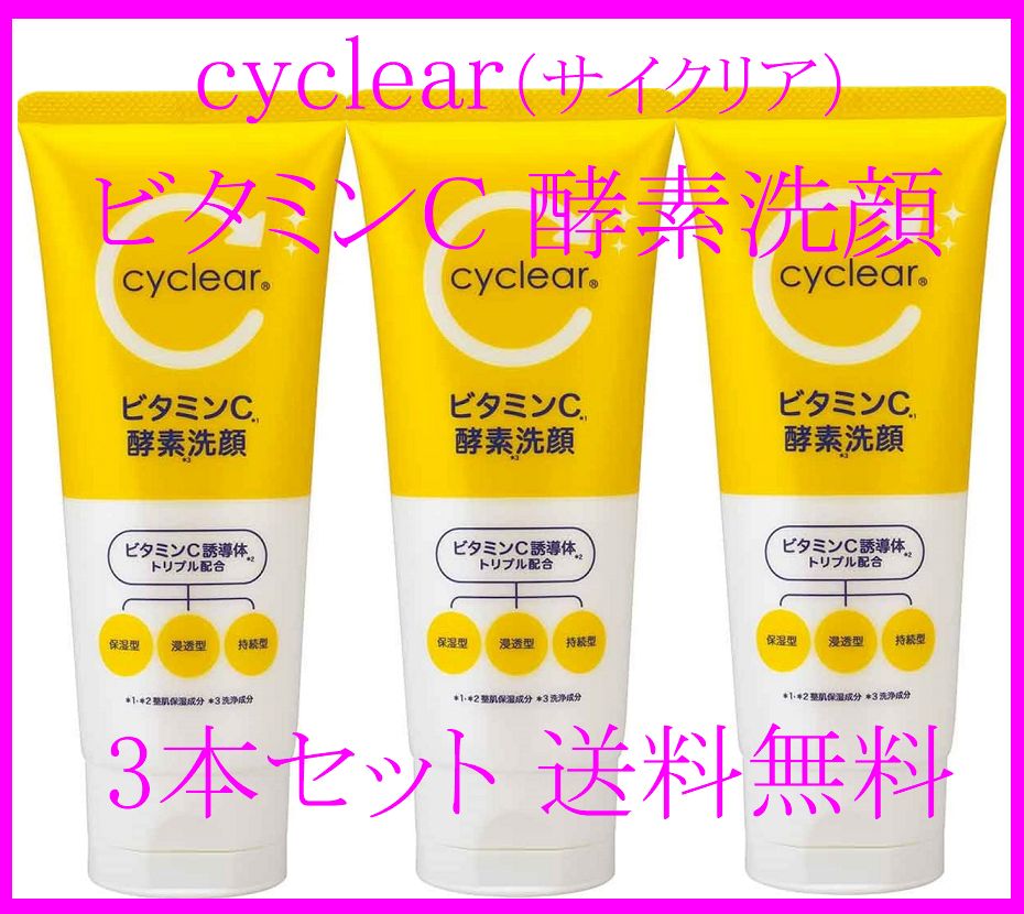 数量限定】cyclear （サイクリア） ビタミンC 酵素洗顔 3本