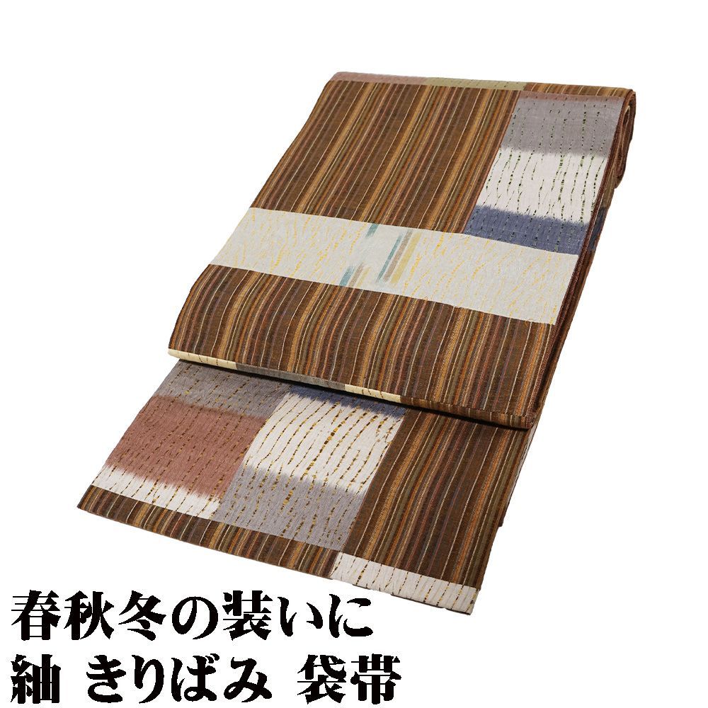 お洒落訪問着用 紬 きりばみ 袋帯 正絹 茶色縞 杢目絞り 赤茶縞 L 