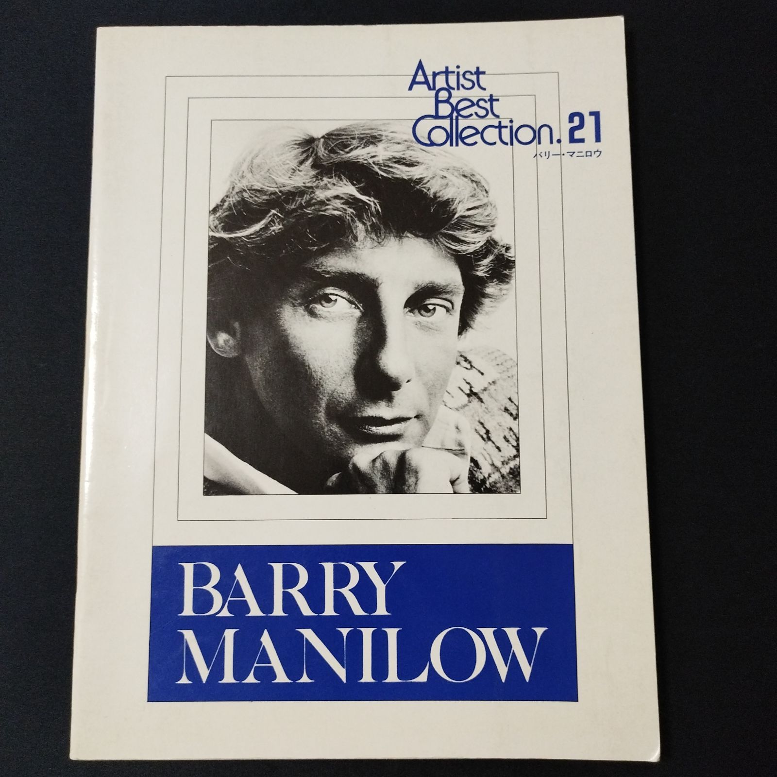 エレクトーンで弾く アーチスト・ベスト・コレクション21 バリー・マニロウ 1983年発行 楽譜 棚Sa10 - メルカリ
