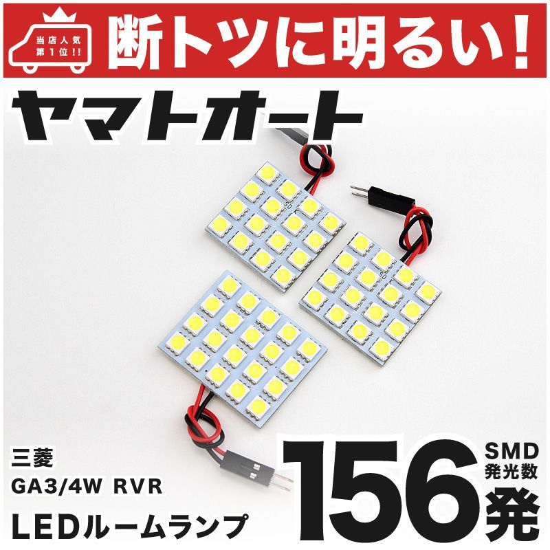 車検対応 RVR ミツビシ LED ルームランプ セット GA3/4W 156発 3点 室内灯 カスタム パーツ アクセサリ 車中泊 キャンプ  【安心の車検対応】 - メルカリ