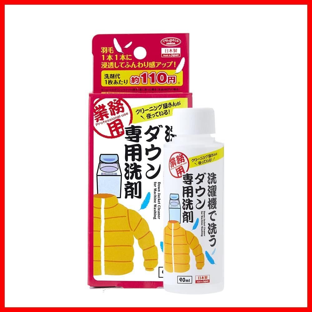 在庫 おしゃれ着洗剤 90 ml 液体洗剤 ダウン 洗濯洗剤 クリーニング屋さん 業務用 洗濯機で洗うダウン 洗剤 洗濯 アイメディア Aimedia 仕上げ剤