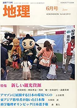 【中古】地理 2015年 06 月号 [雑誌]