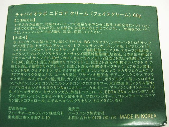 チャバイオラボ ニドコアセラム（美容液）2本&フェイスクリーム1個