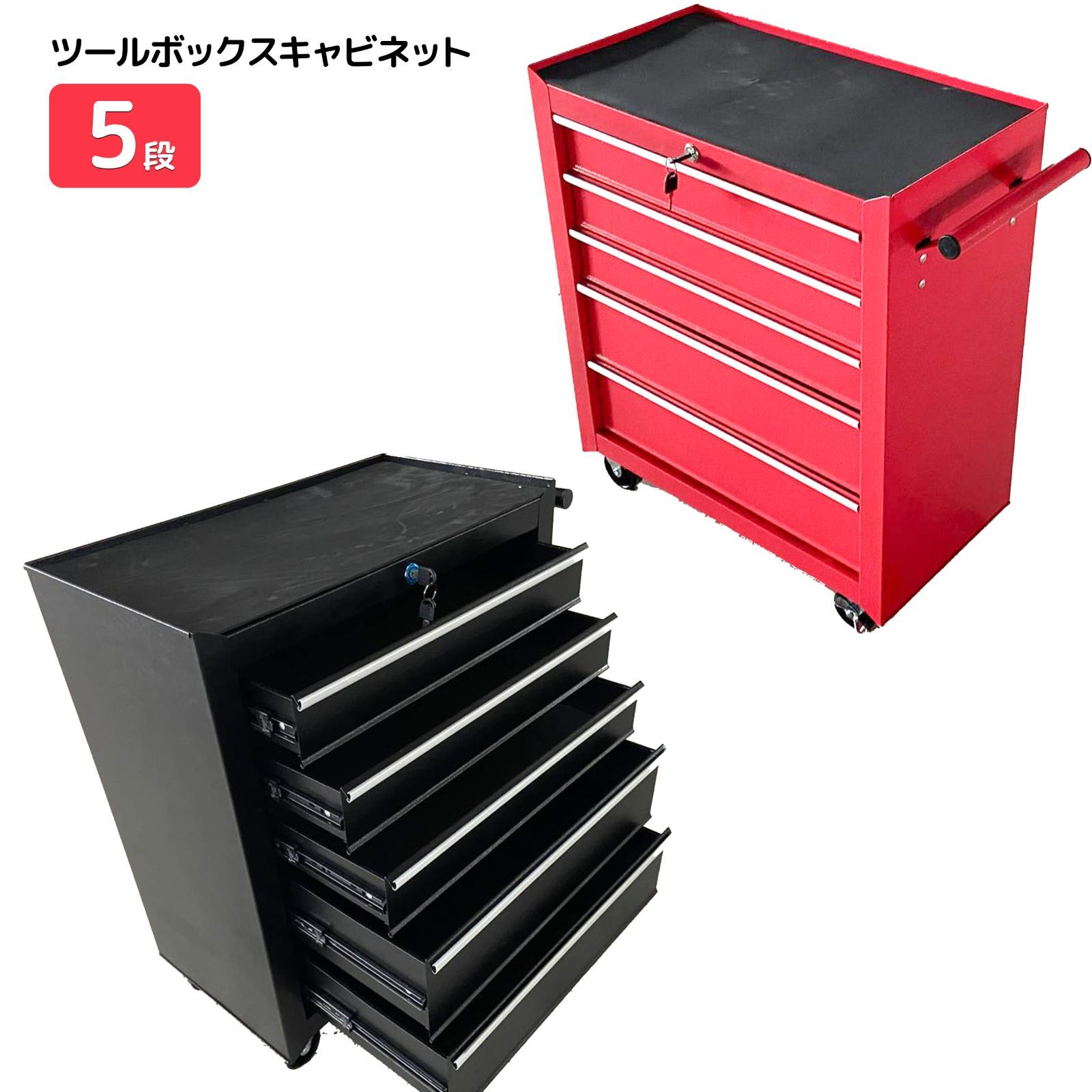 5段ローラーキャビネット ブラック レッド 高強度の鋼鉄製 重い工具も安心収納 キーロック付き 鍵付き ローラー付きで楽々移動 DIY工具収納