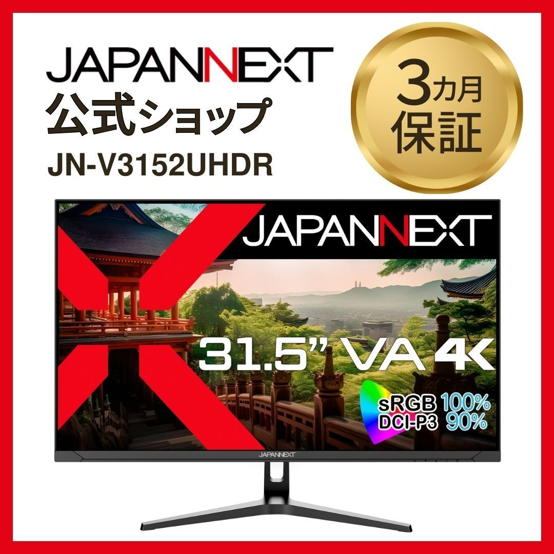 JAPANNEXT 31.5インチ VAパネル搭載 4K(3840x2160)解像度 液晶モニター JN-V3152UHDR HDMI DP HDR  液晶ディスプレイ 589511167175lo