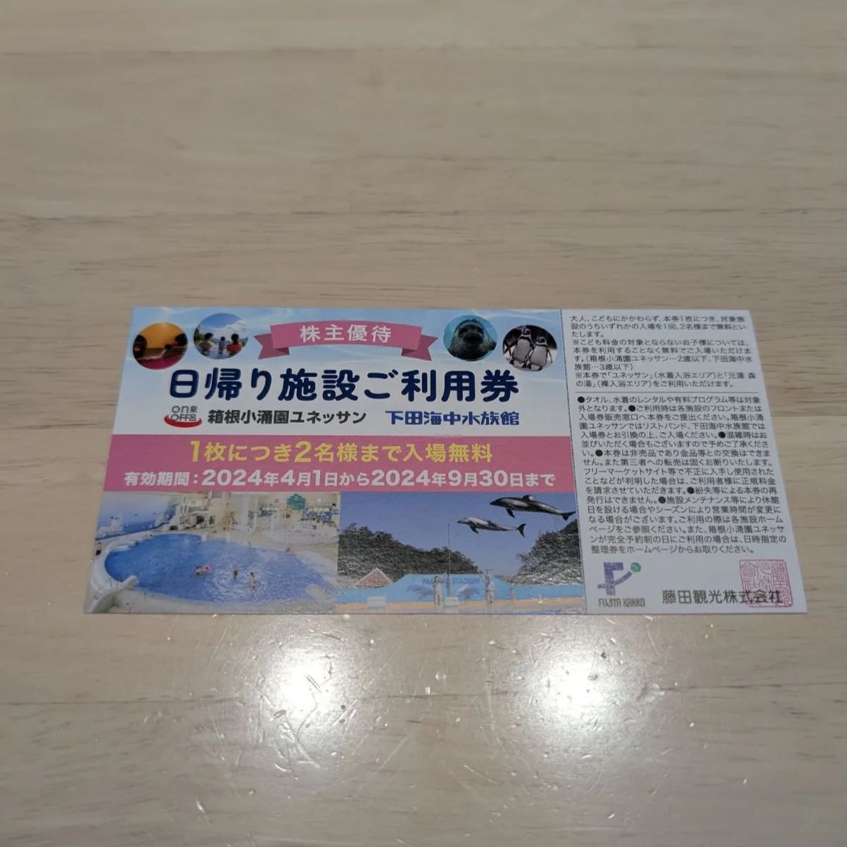 藤田観光株主優待2枚（箱根小涌園ユネッサン、下田海中水族館 無料入場券）2枚 - 割引純正