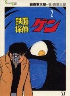 [新品]鉄面探偵ゲン　　(1-2巻 全巻)