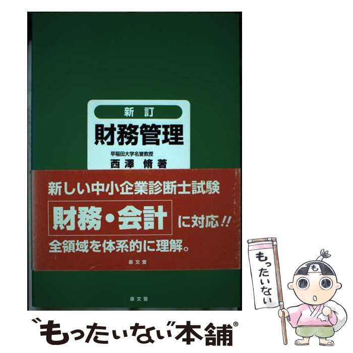 【中古】 財務管理 新訂改訂版/泉文堂/西沢脩 中古】 財務管理 新訂改訂版 / 西澤脩、西沢 脩 / 泉文堂