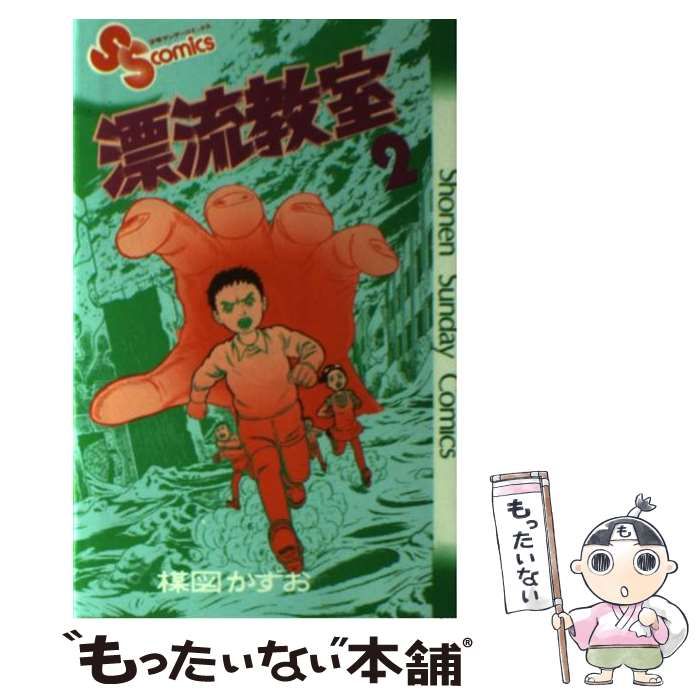 【中古】 漂流教室 第２巻/小学館/楳図かずお 楳図かずお / 漂流教室 2巻 My First Wide 版 - メルカリ
