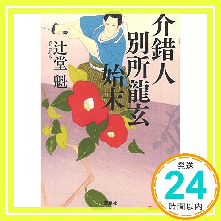 介錯人別所龍玄始末 宝島社文庫 この時代小説がすごい! シリーズ 辻堂 魁_03