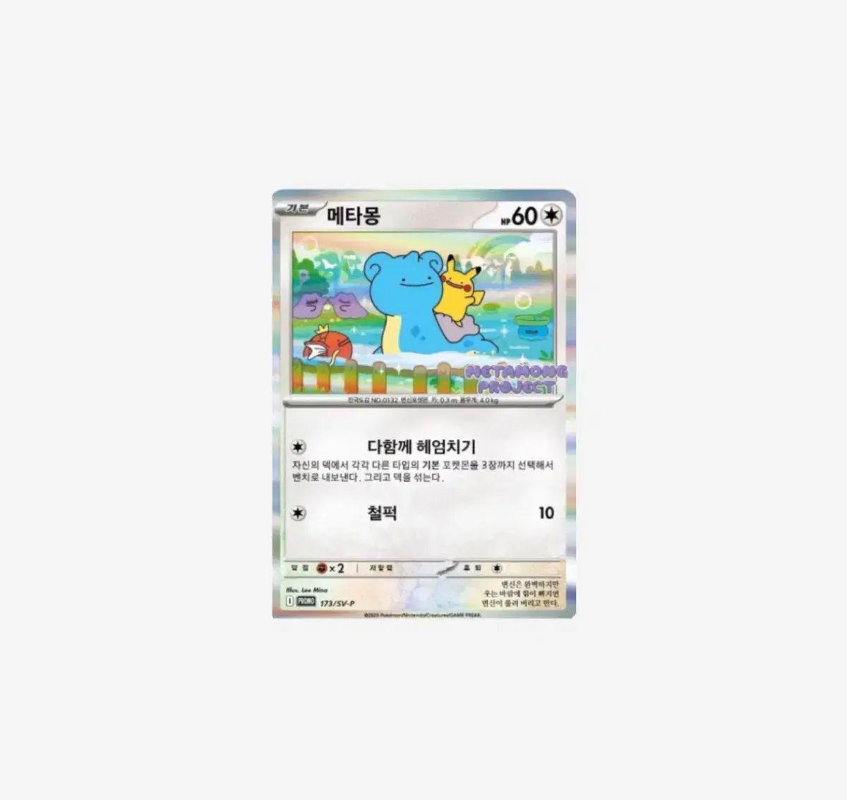 メタモン プロモカード 5 腸