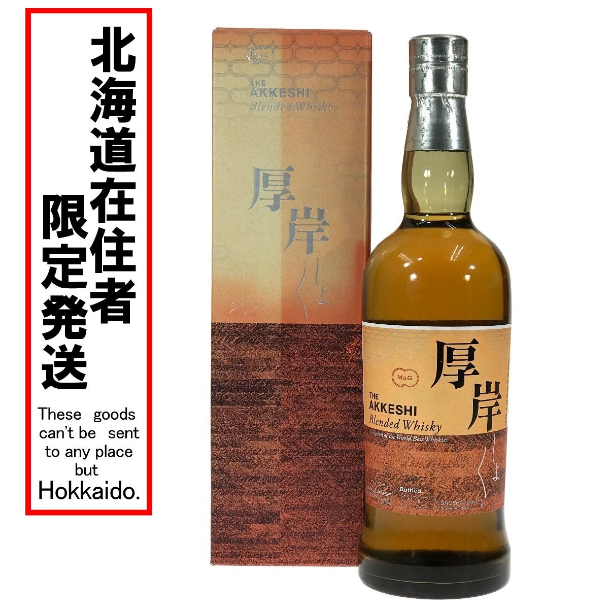 北海道内限定発送】 厚岸ブレンデッドウイスキー 処暑 2021 700ml 48% 箱付 未開栓 - メルカリ