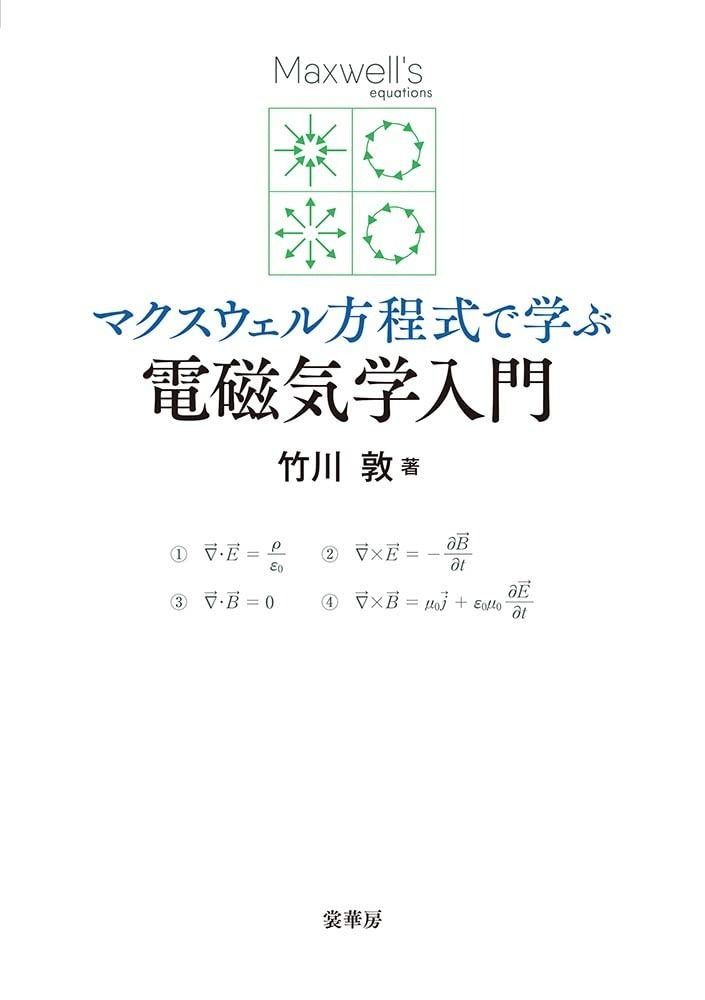 マクスウェル方程式で学ぶ 電磁気学入門