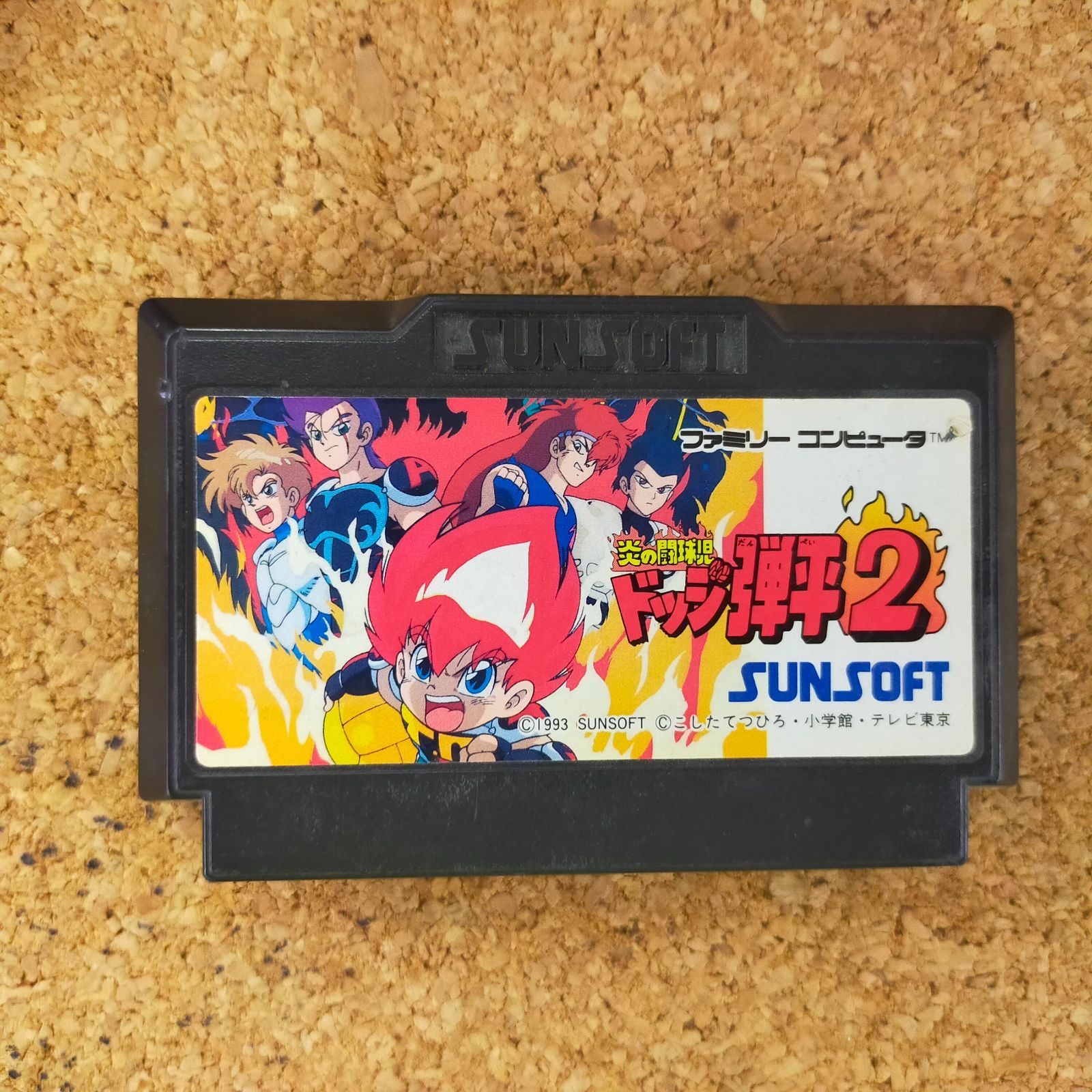 激レア ファミコン サン電子株式会社 炎の闘球児ドッジ弾平 2 Amazon | 炎の闘球児 ドッジ弾平2 | ゲームソフト