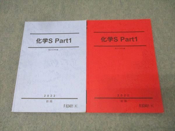 駿台 化学S Part1 テキストセット 2022 前期/後期 計2冊 024S0B - メルカリ