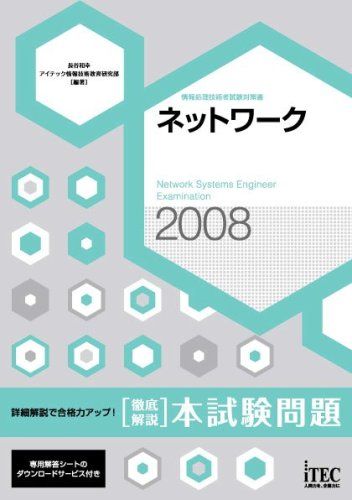 2008 徹底解説 ネットワーク 本試験問題 (情報処理技術者試験対策書