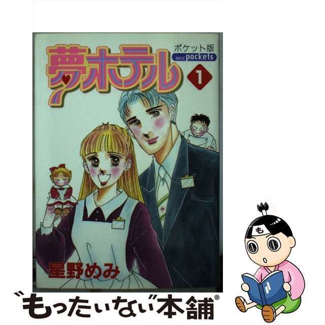 【中古】夢ホテル 【ポケット版】 1/ 星野めみ