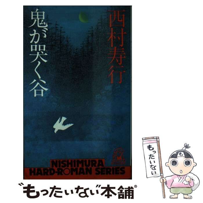 【中古】 鬼が哭く谷/徳間書店/西村寿行 鬼が哭く谷 (徳間文庫 に 6-75) | 西村 寿行 |本 | 通販 | Amazon