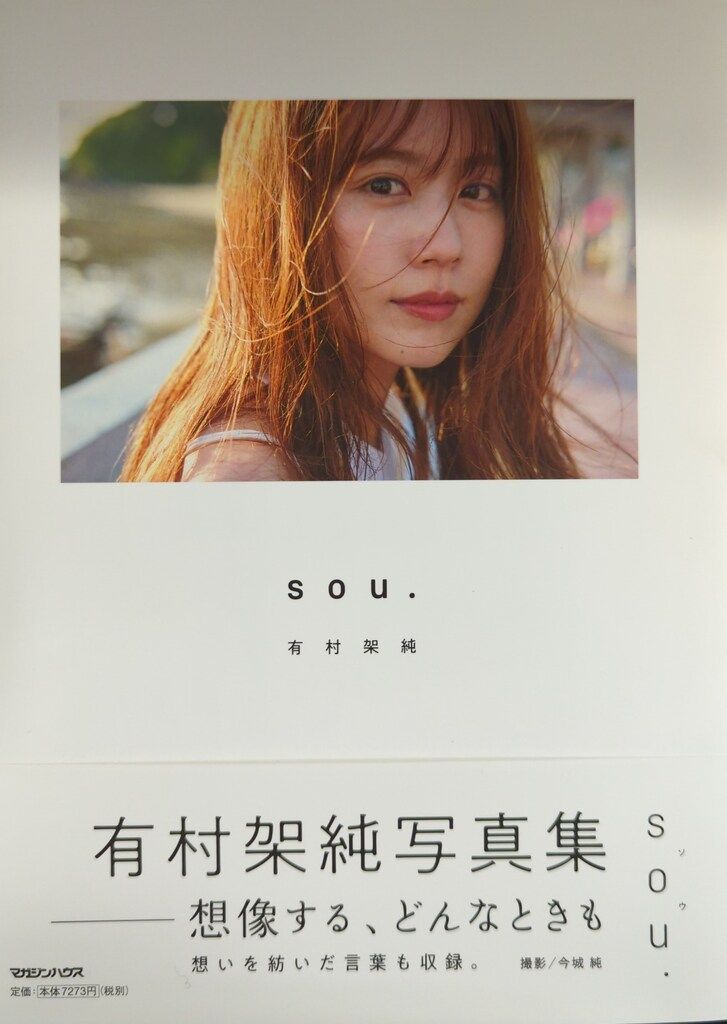 有村架純写真集「sou.」 有村架純写真集「sou．」