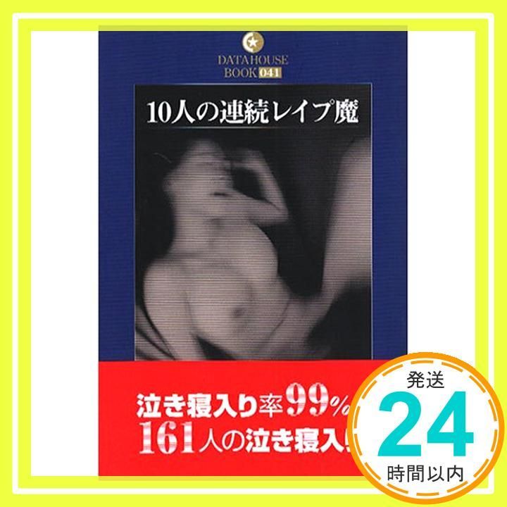 10人の連続レイプ魔 (DATAHOUSE BOOK 41) [単行本] 三井 京子_02 - メルカリ