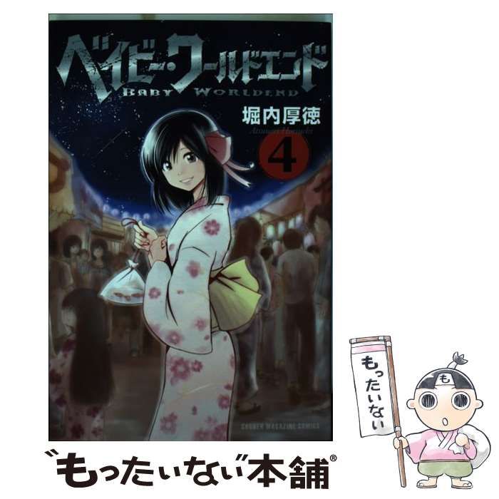 中古】 ベイビー・ワールドエンド 4 / 堀内 厚徳 / 講談社 - メルカリ 