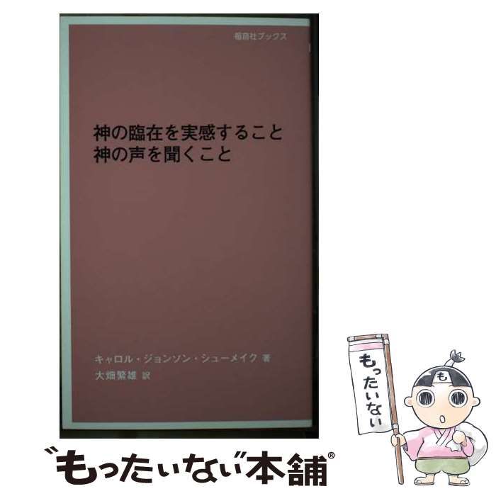 【中古】 神の臨在を実感すること神の声を聞くこと 神の声を聞く能力を養う方法/福音社/キャロル・ジョンソン・シューメーク 神の臨在を実感すること神の声を聞くこと 神の声を聞く能力を