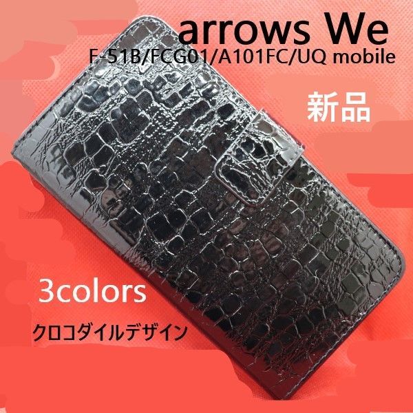 新品□arrows We F-51B/FCG01/A101FC/UQ mobile専用クロコダイルレザー