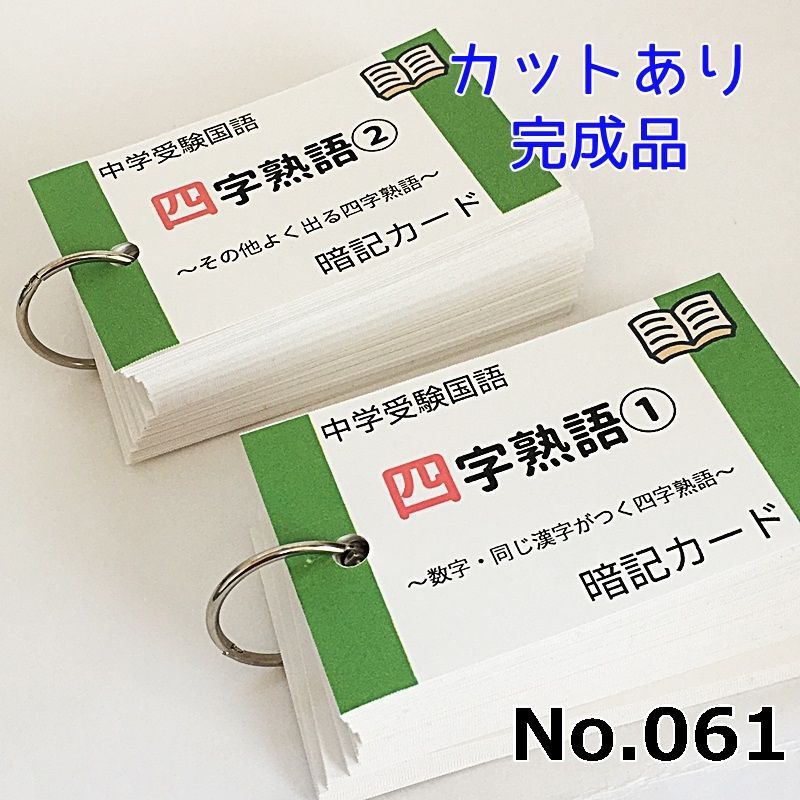 069】中学受験国語 重要語句カードセット カットあり完成品 - 本