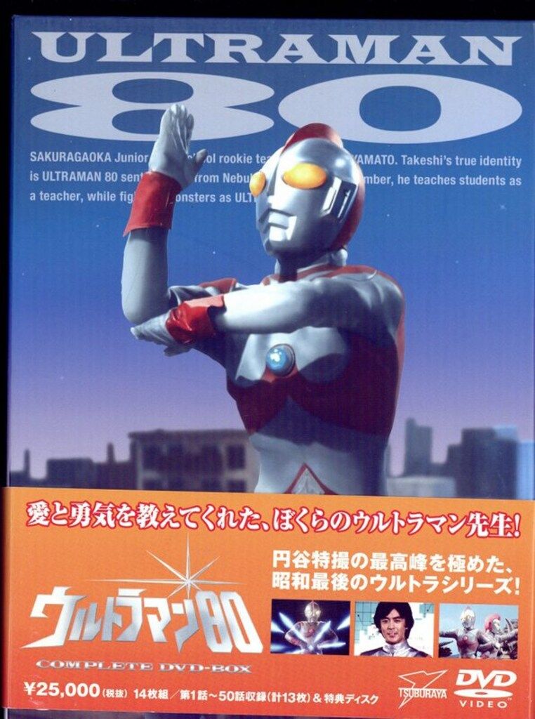 特撮DVD 長谷川初範 ウルトラマン80 COMPLETE DVD-BOX - メルカリ