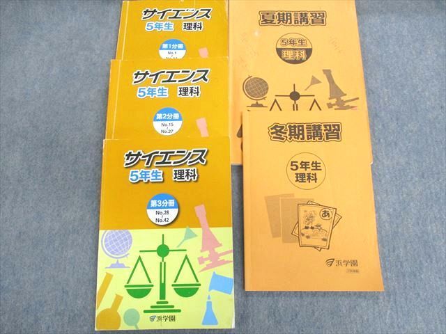 UC03-002 浜学園 小5 サイエンス理科 第1〜3分冊 2019 夏期/冬期 計5冊 50M2D - メルカリ