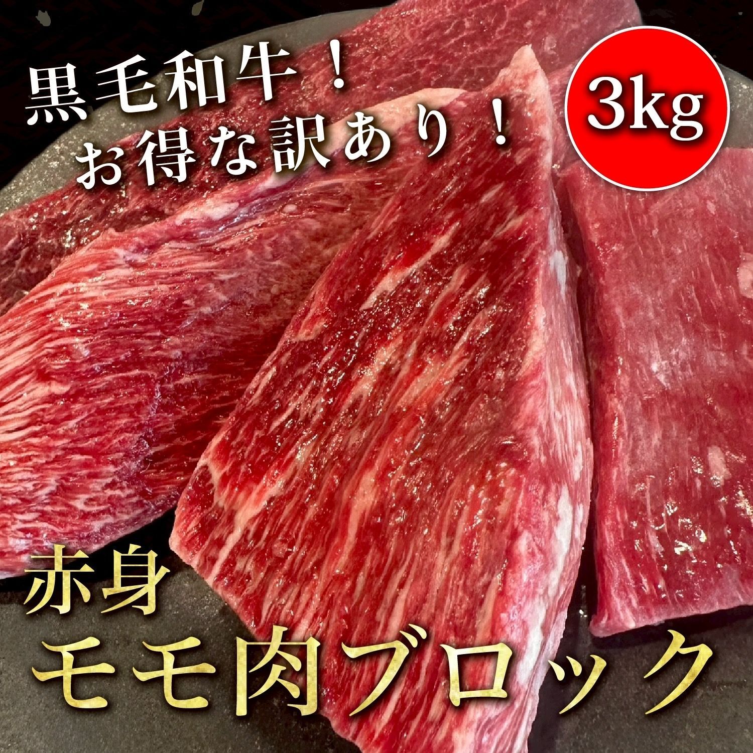 お肉屋さんのおすすめ ⚠️【訳あり】 黒毛和牛 赤身肉 ブロック 柵