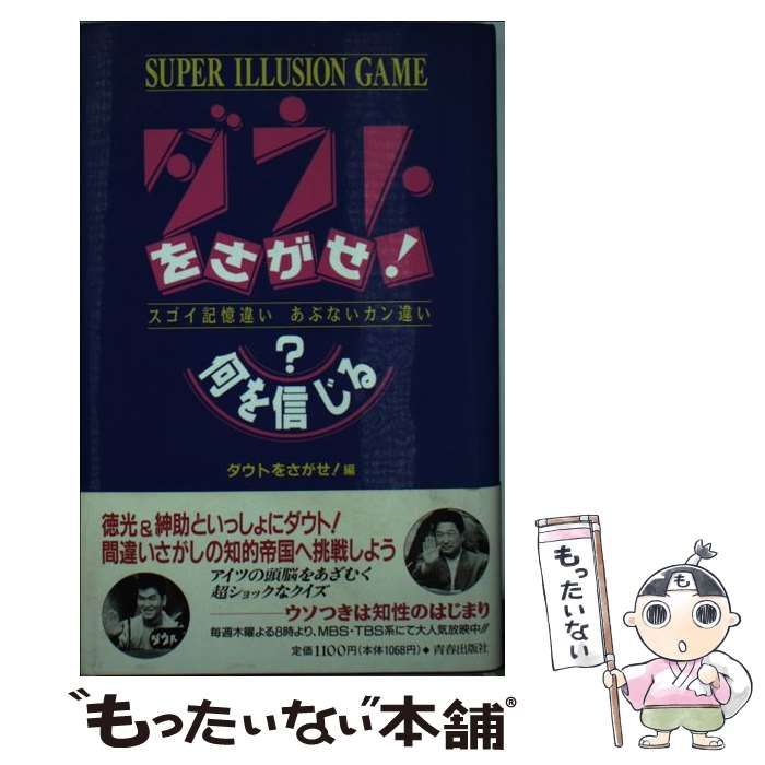 中古】 ダウトをさがせ! 何を信じる? / ダウトをさがせ!、毎日放送 / 青春出版社 - メルカリ