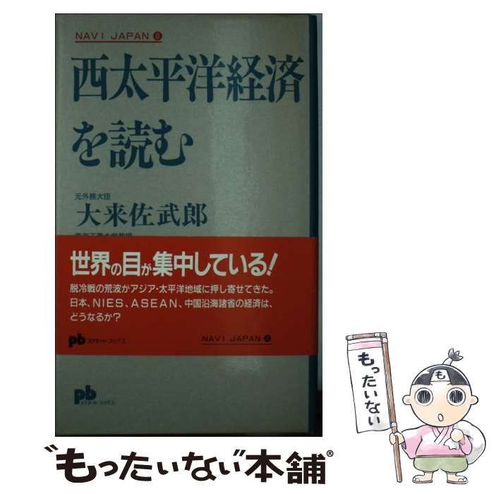 【中古】 西太平洋経済を読む/プラネット出版（豊島区）/大来佐武郎 西太平洋経済を読む (プラネット・ブックス Navi Japan 8) / 大