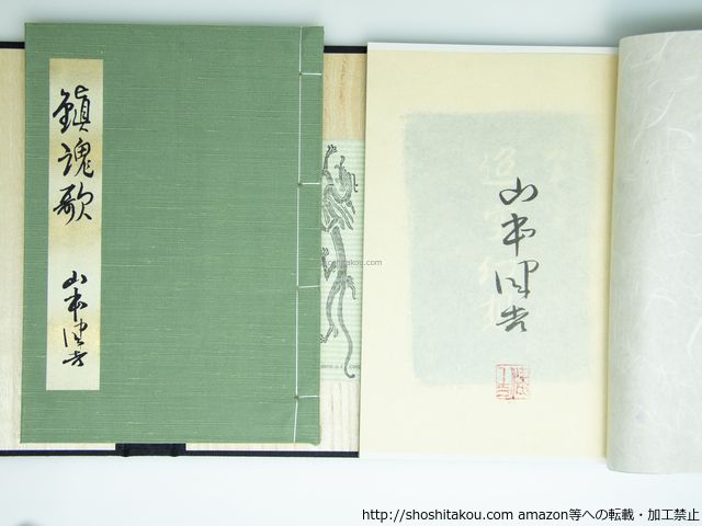 鎮魂歌・迢空幻想 113部限定特装版 肉筆署名落款入/山本健吉